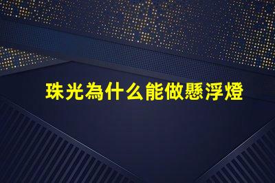 珠光為什么能做懸浮燈 日產(chǎn)為什么要做珠光白